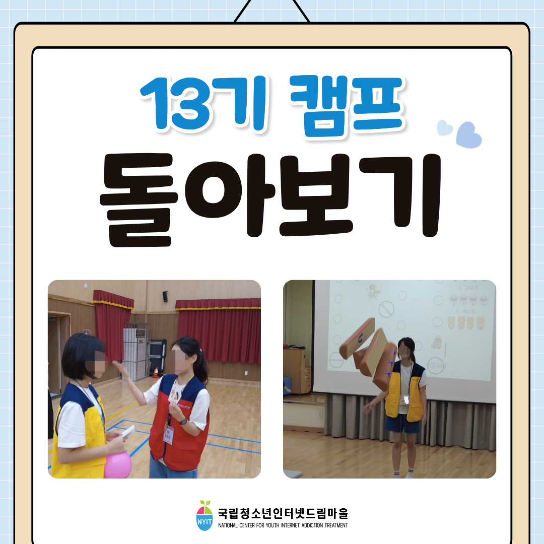 13기 캠프 돌아보기
