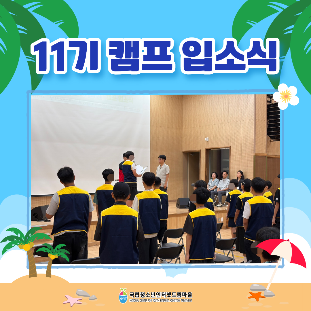 11기 캠프 입소식