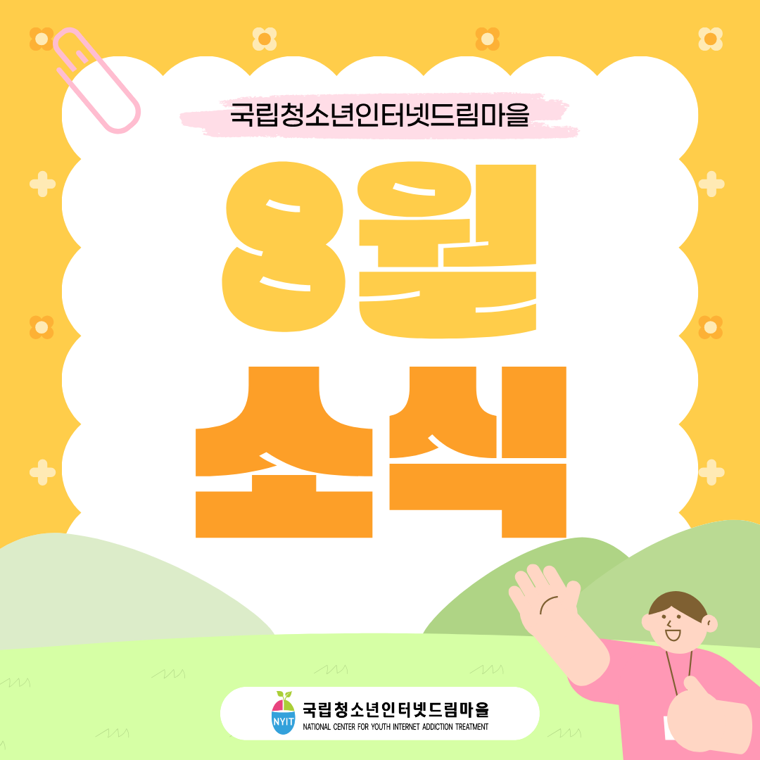 2026년 8월 소식