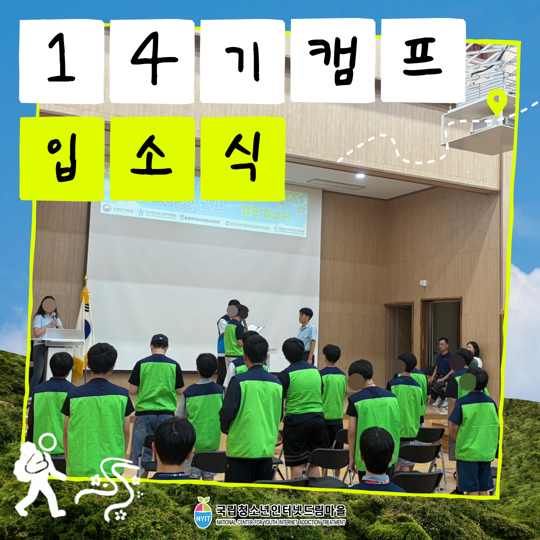 14기 캠프 입소식