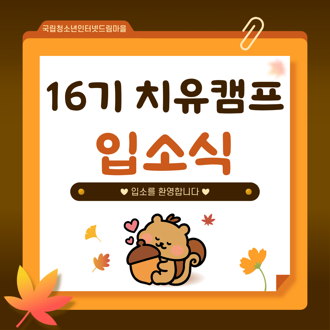 16기 입소식
