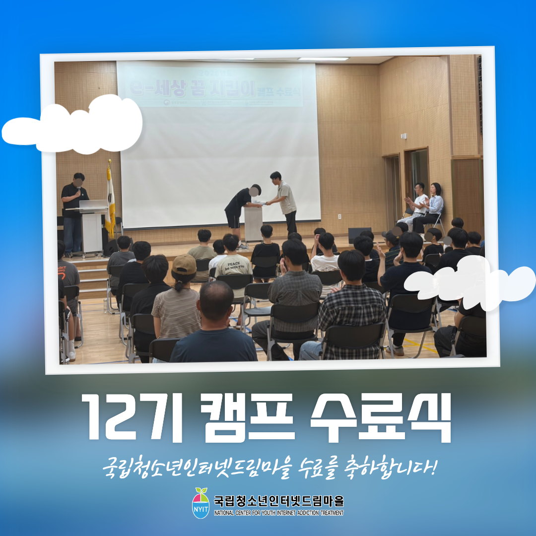 12기 캠프 수료식