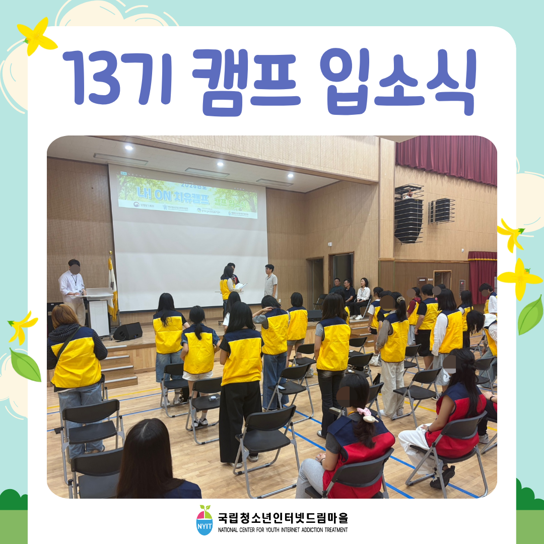 13기 캠프 입소식