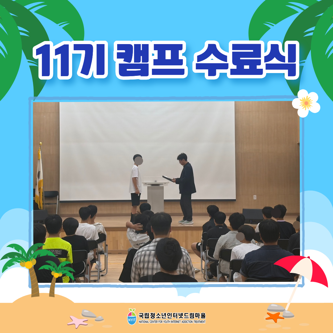 11기 캠프 수료식