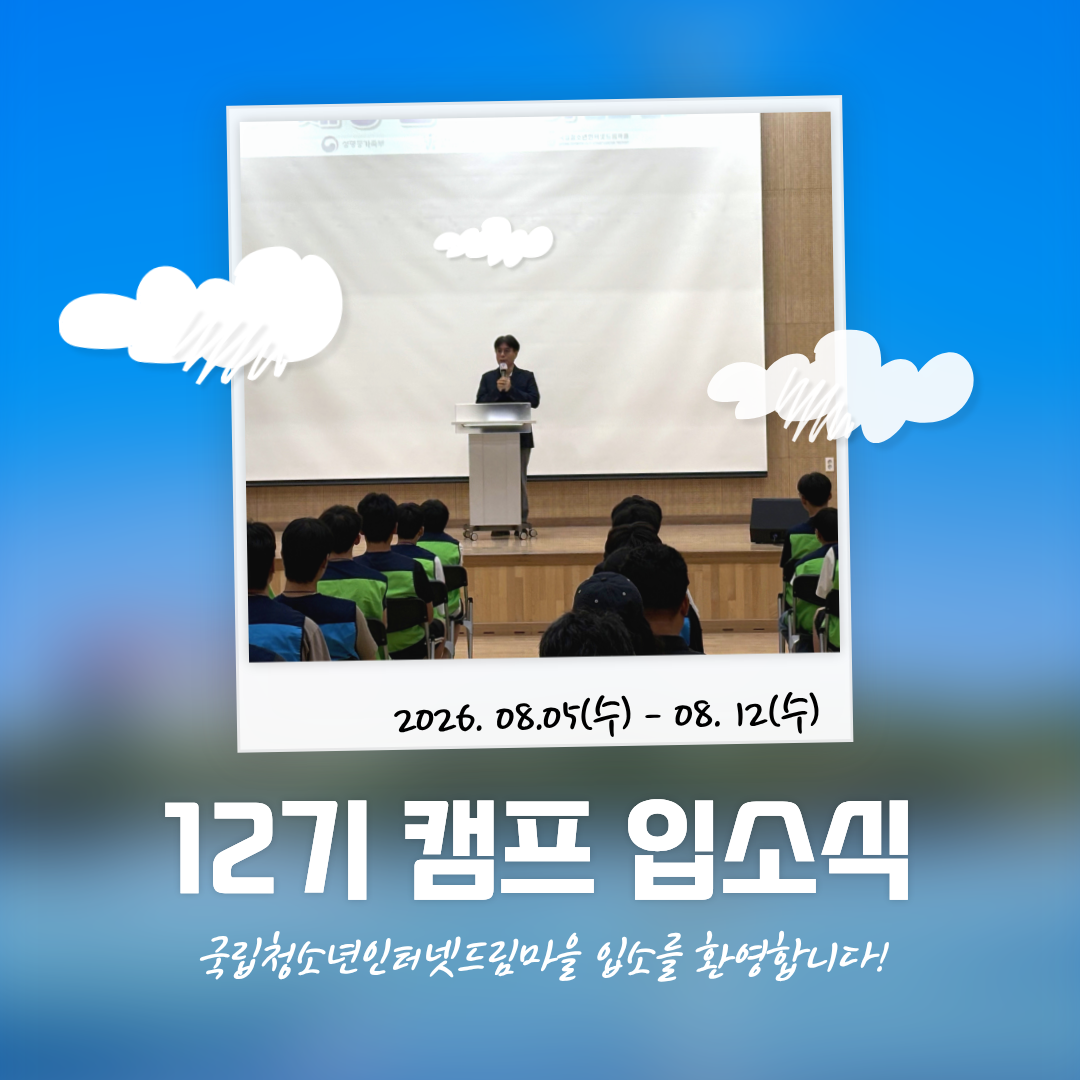 12기 캠프 입소식