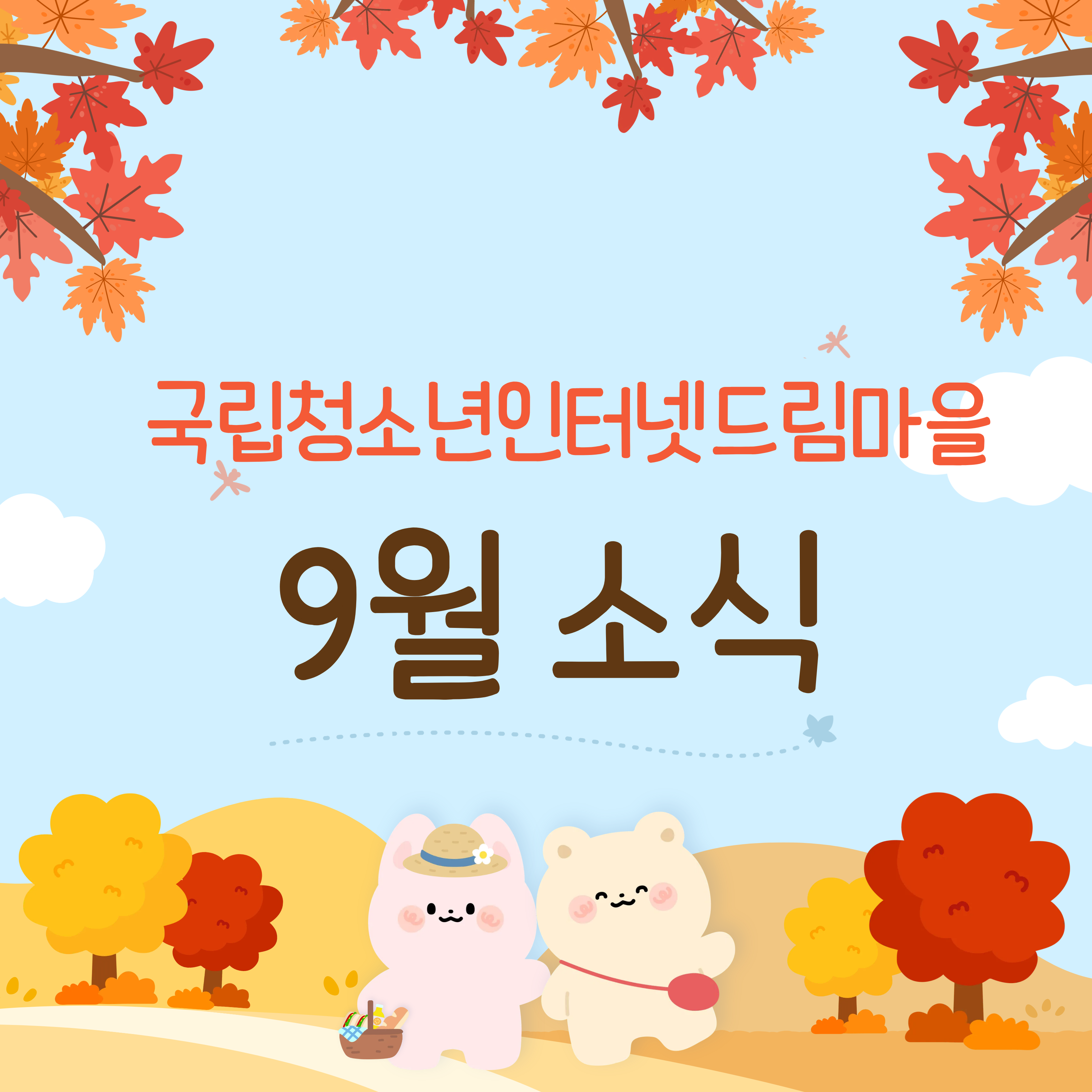 9월 소식 