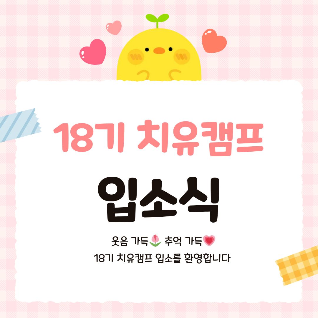 18기 입소식 