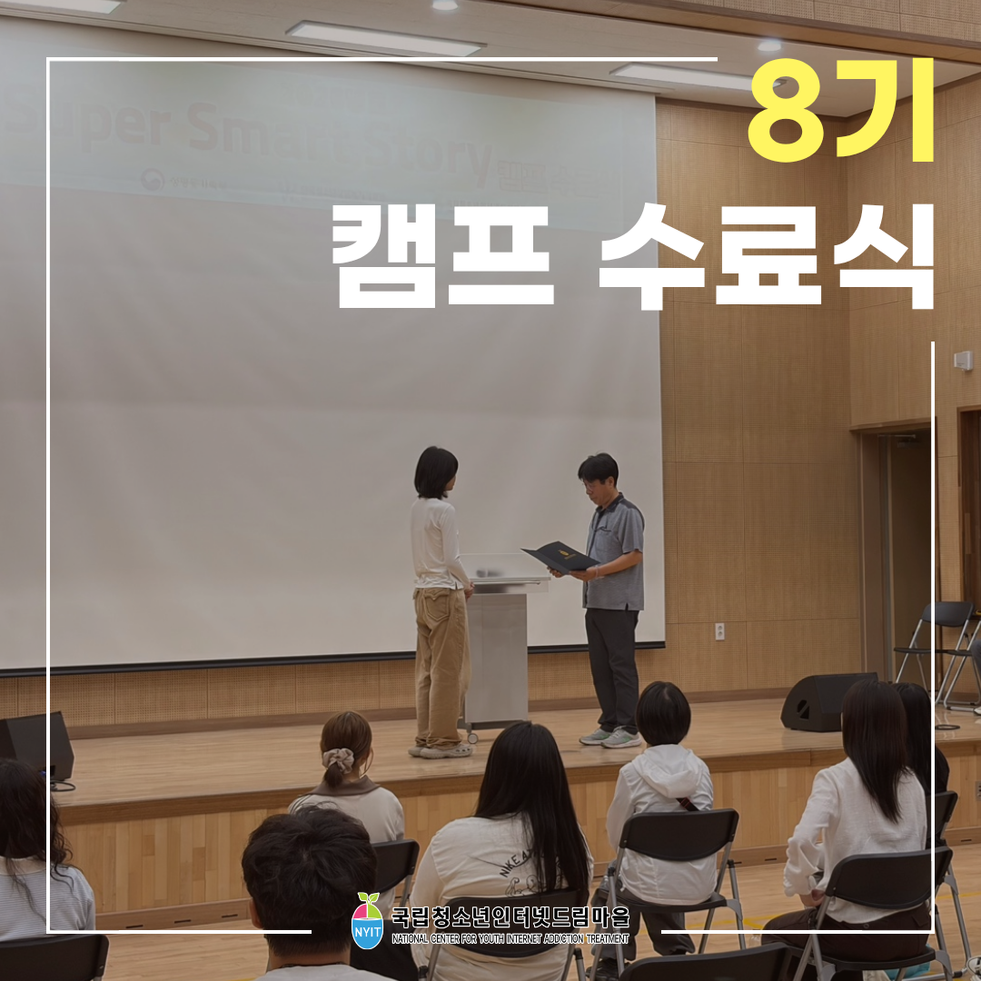 8기 캠프 수료식
